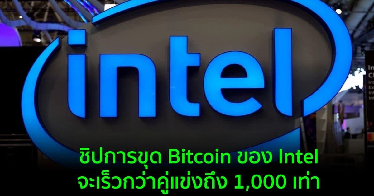 ชิปการขุด Bitcoin ของ Intel จะเร็วกว่าคู่แข่งถึง 1,000 เท่า