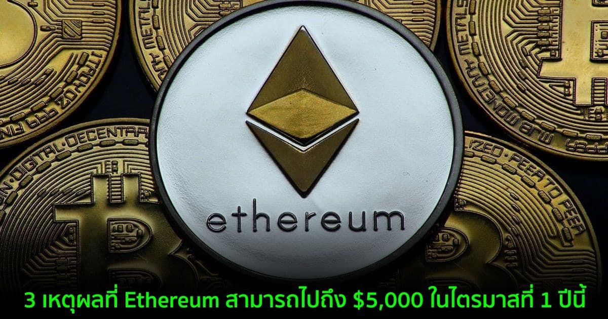 3 เหตุผลที่ Ethereum สามารถไปถึง $5,000 ในไตรมาสที่ 1 ปีนี้