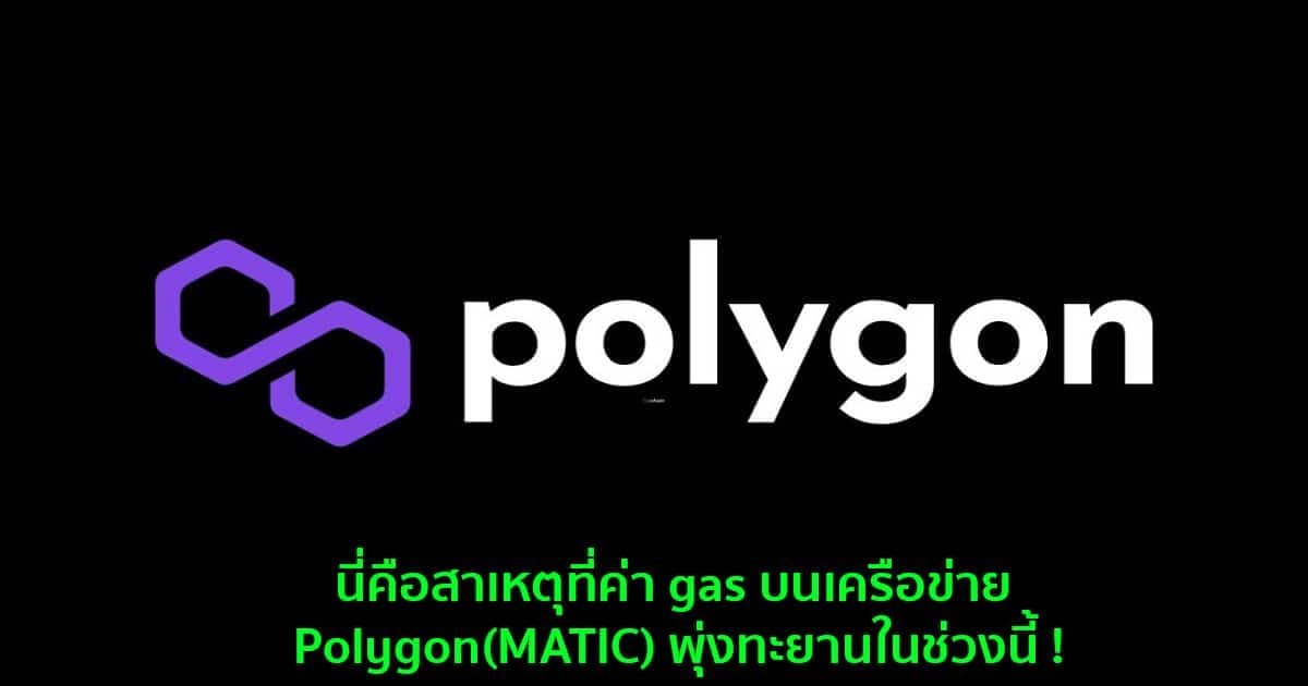 นี่คือสาเหตุที่ค่า gas บนเครือข่าย Polygon(MATIC) พุ่งทะยานในช่วงนี้ !