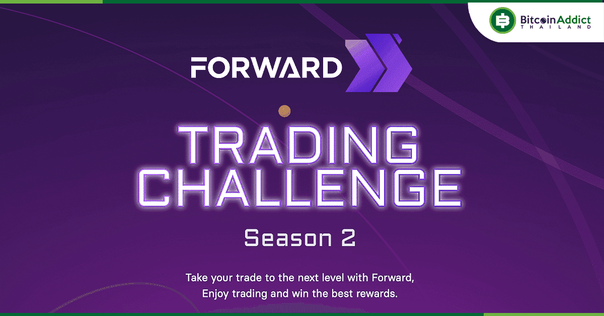 Forward จัด Trading Challenge Season 2 กลับมาอีกครั้งพร้อมกับรางวัลที่จัดหนักขึ้นกว่าเดิม!
