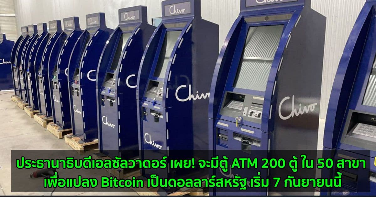 ประธานาธิบดีเอลซัลวาดอร์ เผย! จะมีตู้ ATM 200 ตู้ ใน 50 สาขา เพื่อแปลง Bitcoin เป็นดอลลาร์สหรัฐ เริ่ม 7 กันยายนนี้