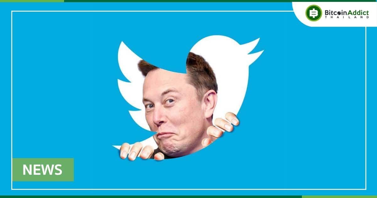 ความเห็นชุมชนคริปโต ต่อข่าวการซื้อ Twitter ราคา 44 พันล้านดอลลาร์ ของ Elon Musk