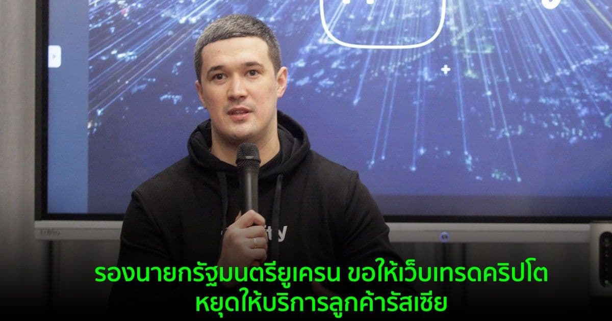 รองนายกรัฐมนตรียูเครน ขอให้เว็บเทรดคริปโตรายใหญ่ หยุดให้บริการลูกค้ารัสเซีย