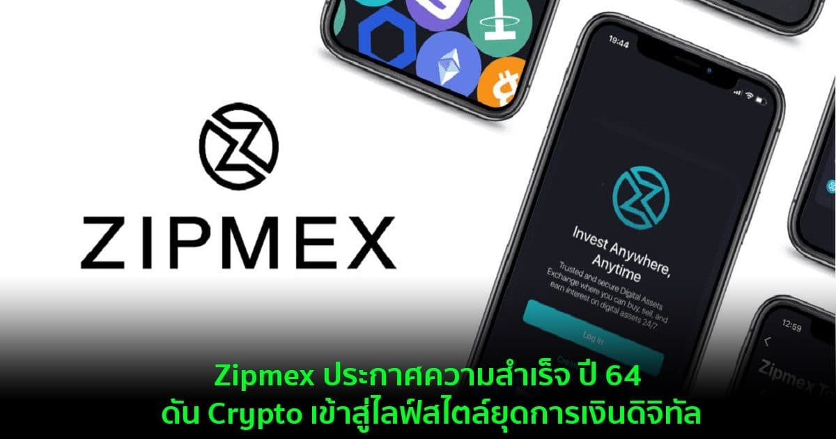 Zipmex ประกาศความสำเร็จ ปี 64 ดันคริปโทเคอร์เรนซี่เข้าสู่ไลฟ์สไตล์ยุดการเงินดิจิทัล