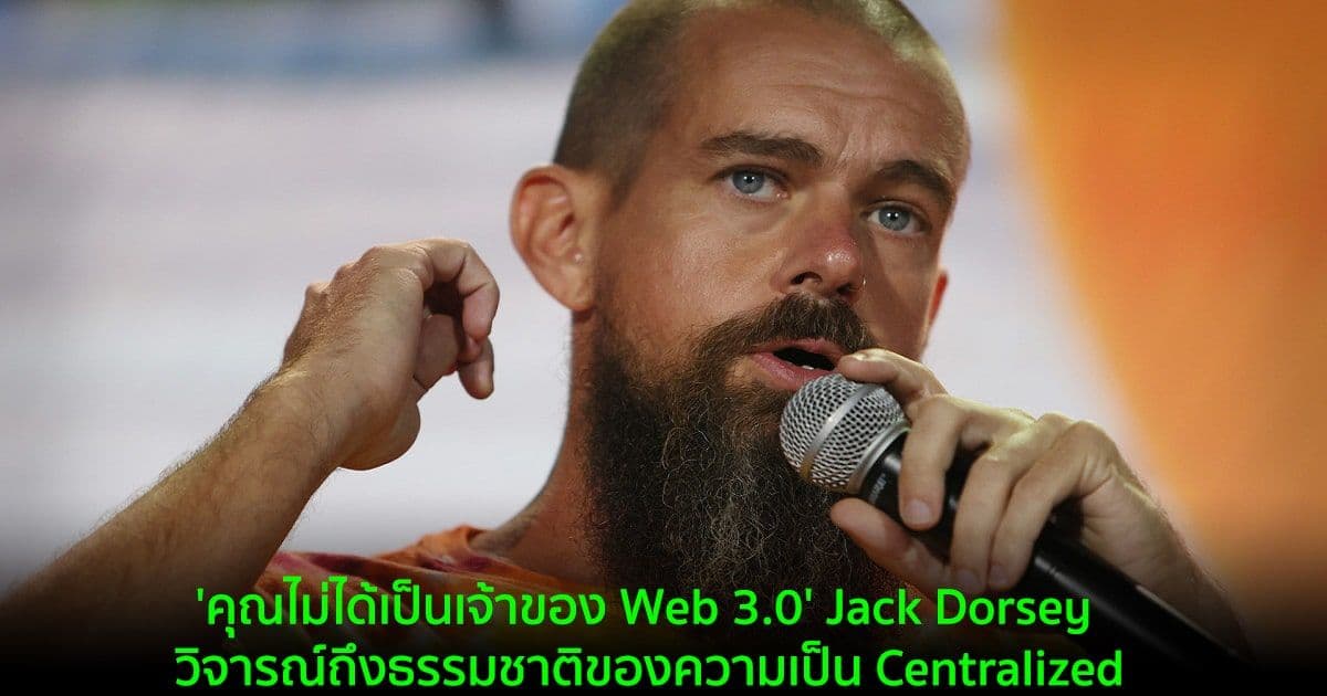 'คุณไม่ได้เป็นเจ้าของ Web 3.0' Jack Dorsey วิจารณ์ถึงธรรมชาติของความเป็น Centralized