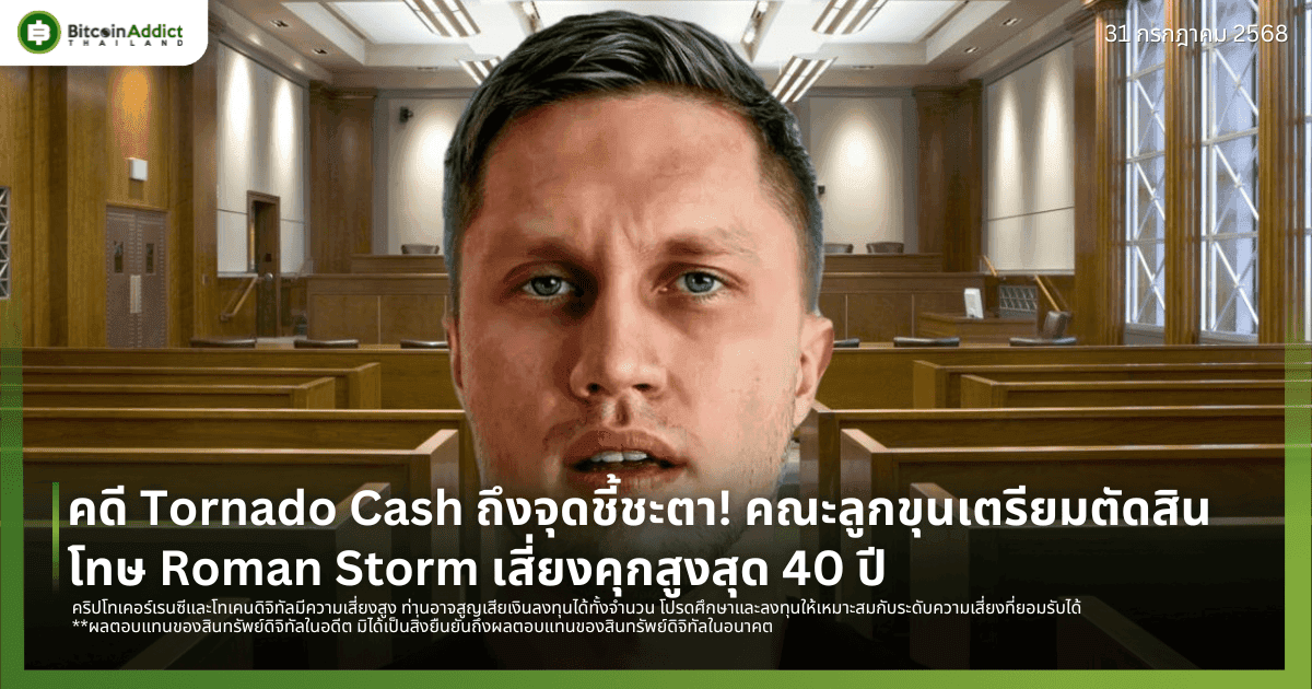 คดี Tornado Cash ถึงจุดชี้ชะตา! คณะลูกขุนเตรียมตัดสินโทษ Roman Storm เสี่ยงคุกสูงสุด 40 ปี