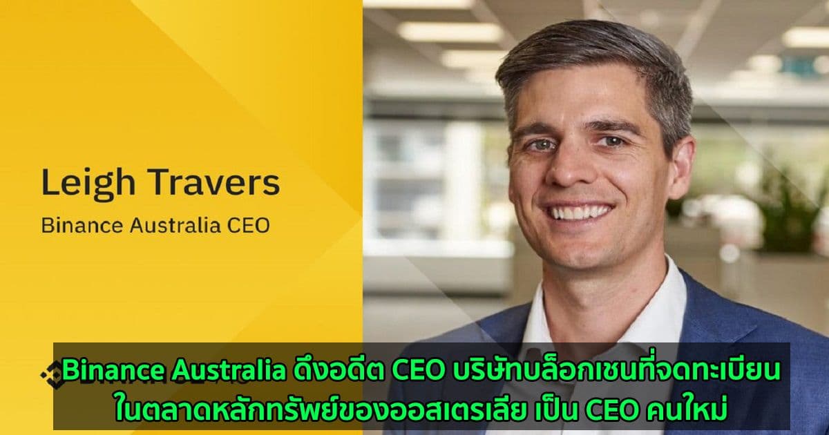Binance Australia ดึงอดีต CEO บริษัทบล็อกเชนที่จดทะเบียนในตลาดหลักทรัพย์ของออสเตรเลีย เป็น CEO คนใหม่