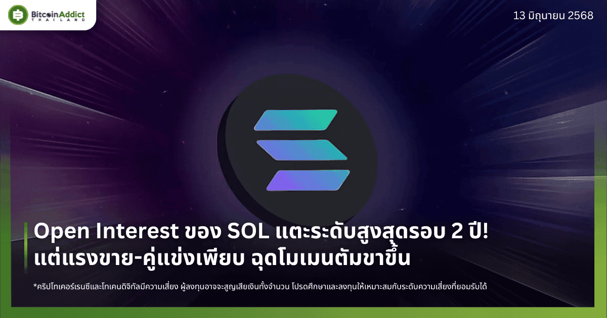 Open Interest ของ SOL แตะระดับสูงสุดรอบ 2 ปี! แต่แรงขาย-คู่แข่งเพียบ ฉุดโมเมนตัมขาขึ้น