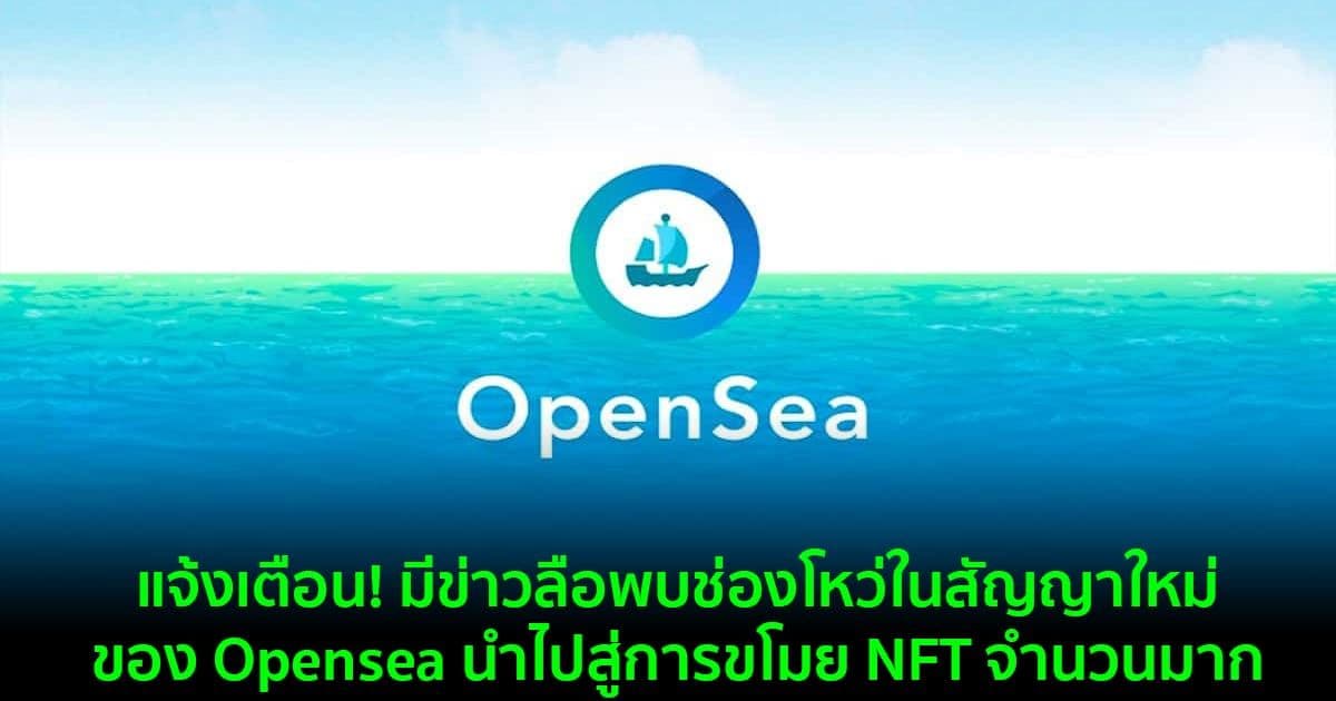 แจ้งเตือน! มีข่าวลือพบช่องโหว่ในสัญญาใหม่ของ Opensea นำไปสู่การขโมย NFT จำนวนมาก