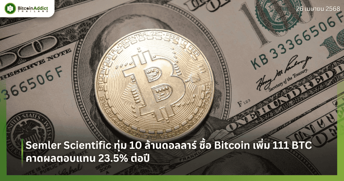 Semler Scientific ทุ่ม 10 ล้านดอลลาร์ ซื้อ Bitcoin เพิ่ม 111 BTC – คาดผลตอบแทน 23.5% ต่อปี