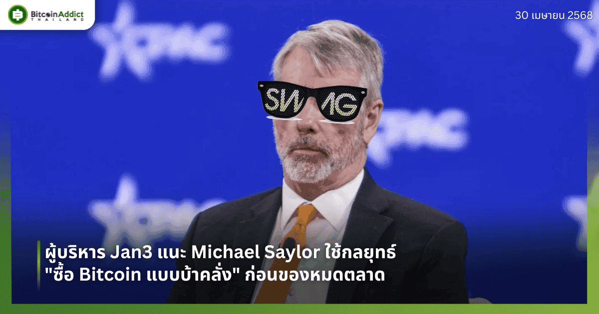 ผู้บริหาร Jan3 แนะ Michael Saylor ใช้กลยุทธ์ "ซื้อ Bitcoin แบบบ้าคลั่ง" ก่อนของหมดตลาด