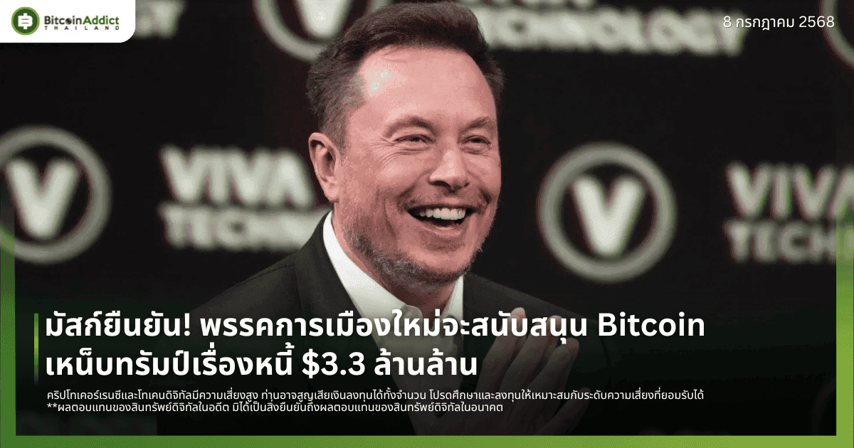 มัสก์ยืนยัน! พรรคการเมืองใหม่จะสนับสนุน Bitcoin – เหน็บทรัมป์เรื่องหนี้ $3.3 ล้านล้าน