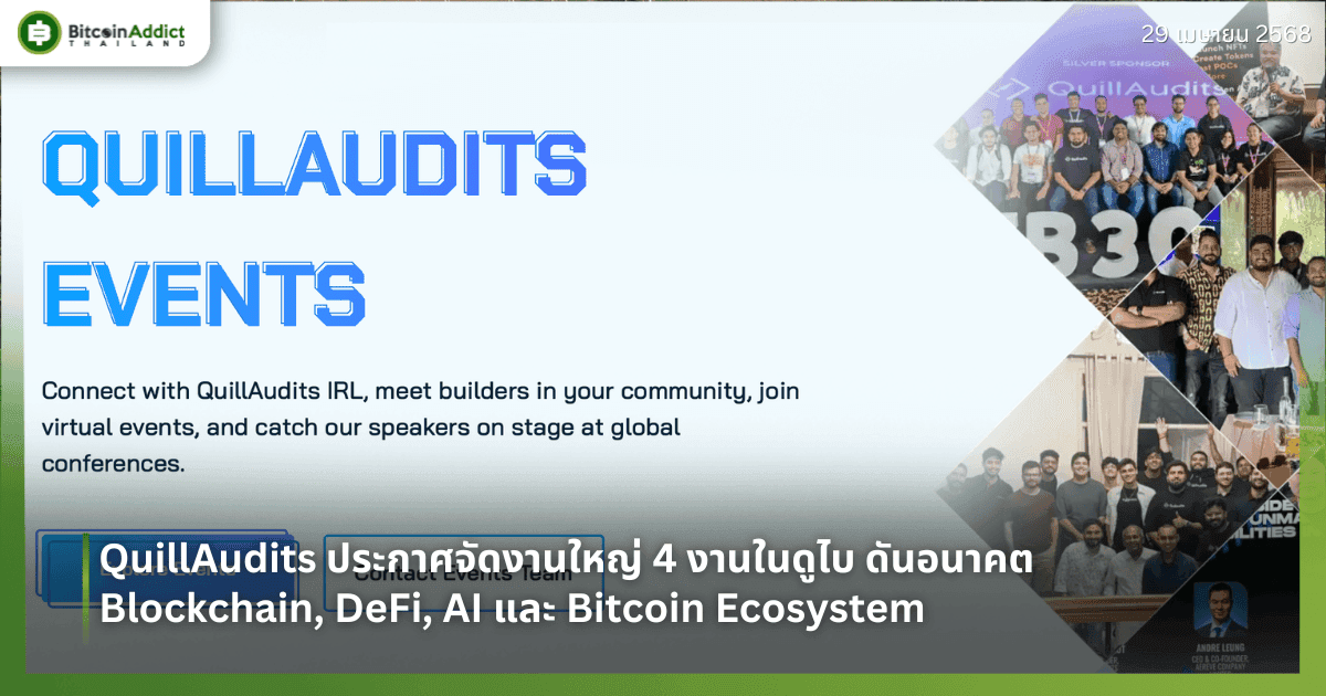 QuillAudits จัดซีรีส์ 4 อีเวนต์ Web3 ใหญ่กลางดูไบ ผนึกพันธมิตรกว่า 15 โครงการ ขับเคลื่อนอนาคต Blockchain, DeFi, AI และ Bitcoin