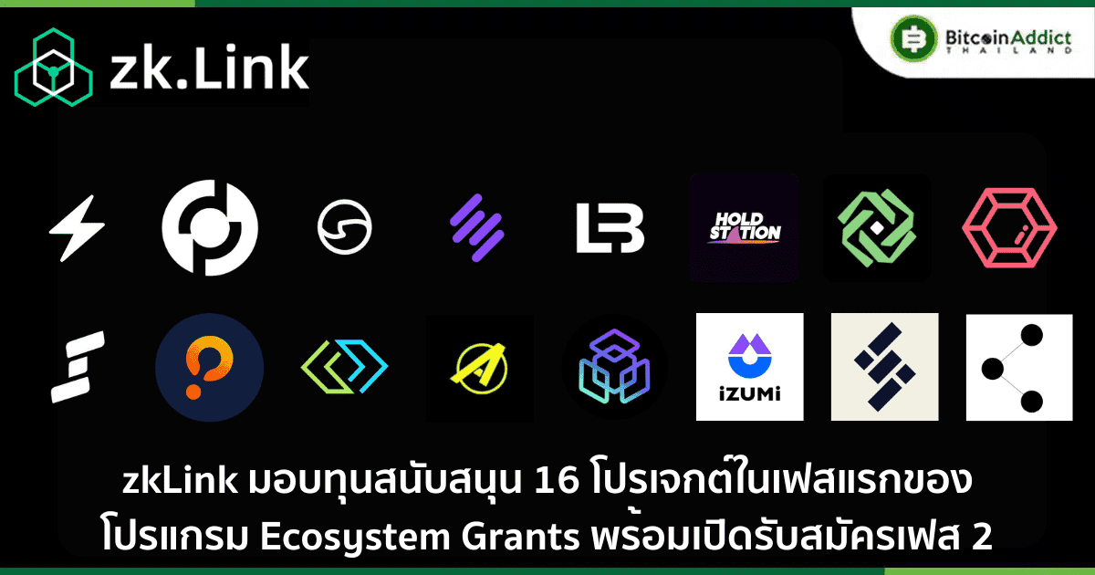 zkLink มอบทุนสนับสนุน 16 โปรเจกต์ในเฟสแรกของโครงการ Ecosystem Grants พร้อมเปิดรับสมัครเฟส 2
