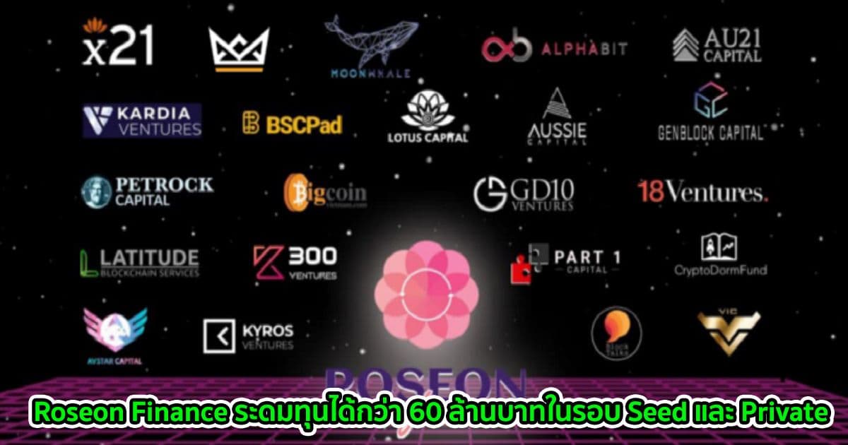 Roseon Finance ระดมทุนได้กว่า 60 ล้านบาทในรอบ Seed และ Private ด้วยกองทุน Blockchain ชั้นนำ