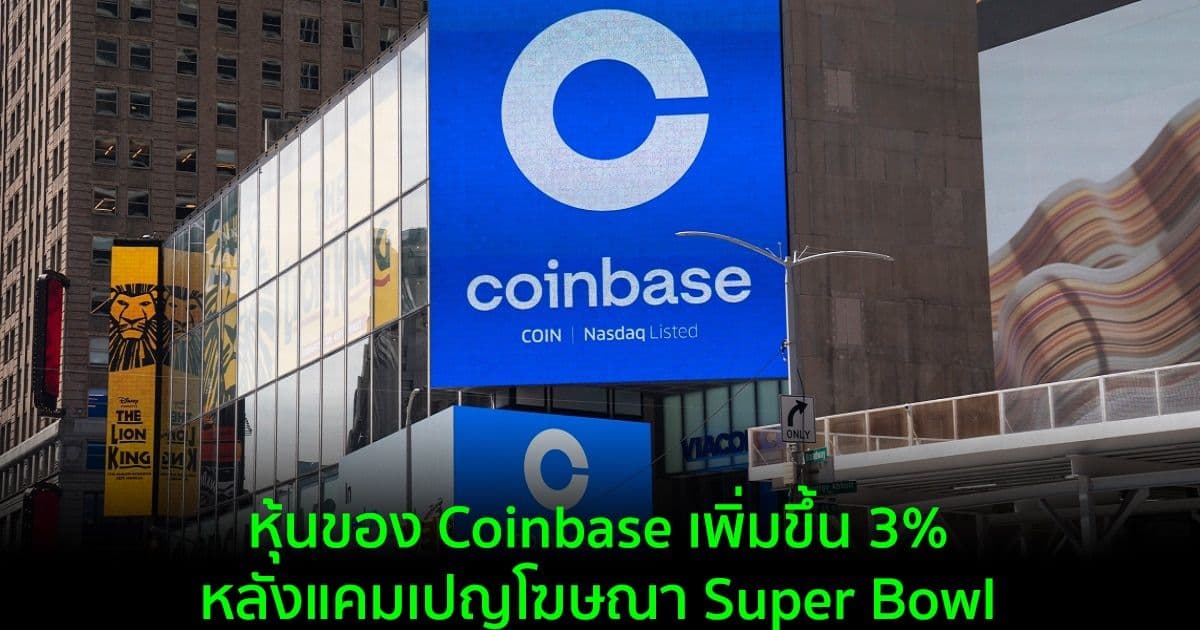 หุ้นของ Coinbase เผชิญกับความผันผวนที่เพิ่มขึ้นหลังแคมเปญโฆษณา Super Bowl
