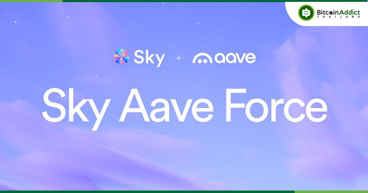 Aave และ Sky (อดีต Maker) จับมือสร้าง ‘Sky Aave Force’: สะพานเชื่อม DeFi และ TradFi