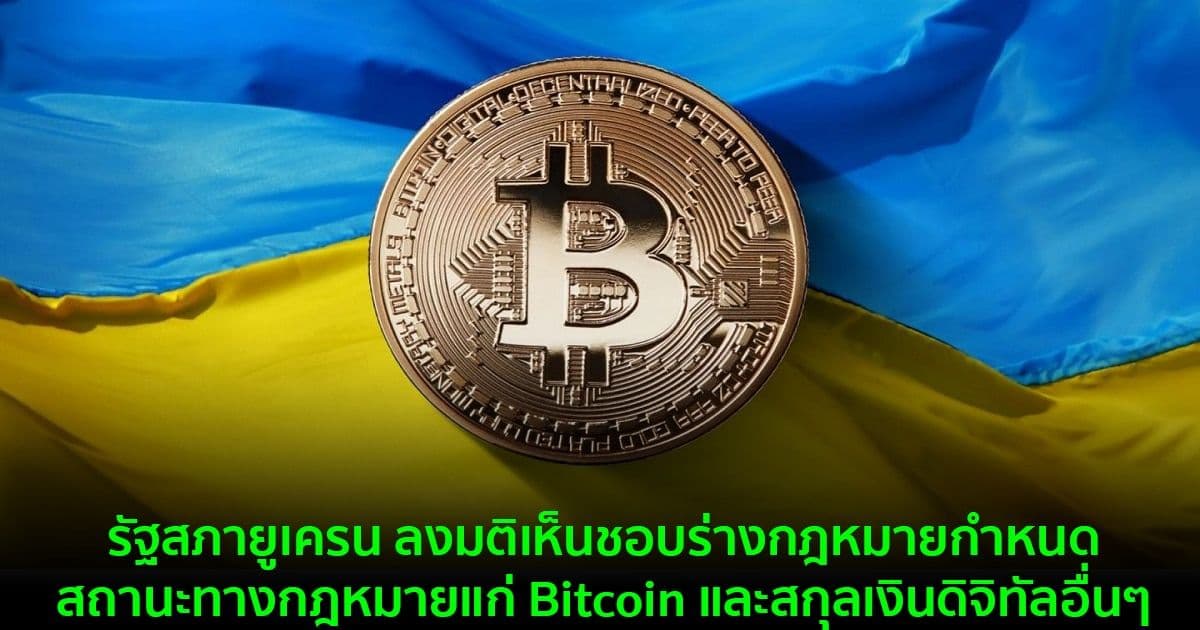 รัฐสภายูเครน ลงมติเห็นชอบร่างกฎหมายกำหนดสถานะทางกฎหมายแก่ Bitcoin และสกุลเงินดิจิทัลอื่นๆ