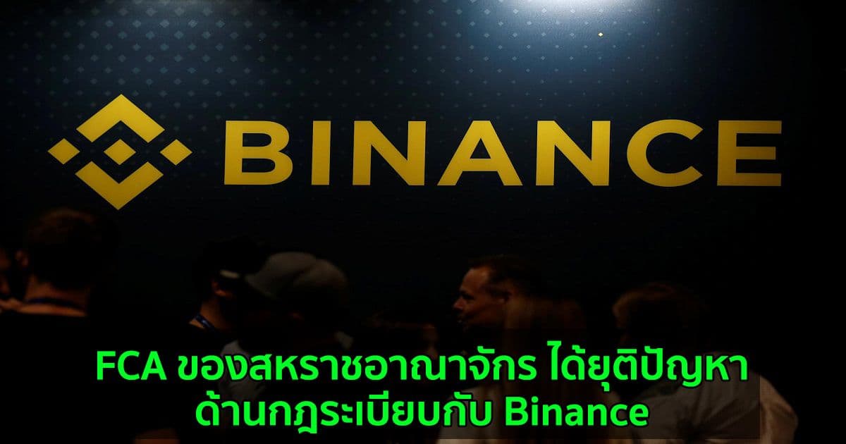 FCA ของสหราชอาณาจักร ได้ยุติปัญหาด้านกฎระเบียบกับ Binance
