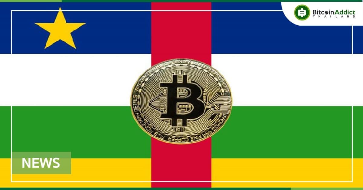 "แอฟริกากลาง" กลายเป็นประเทศแรกในแอฟริกาที่ผ่านร่างกฎหมายเพื่อให้ Bitcoin ถูกกฎหมาย