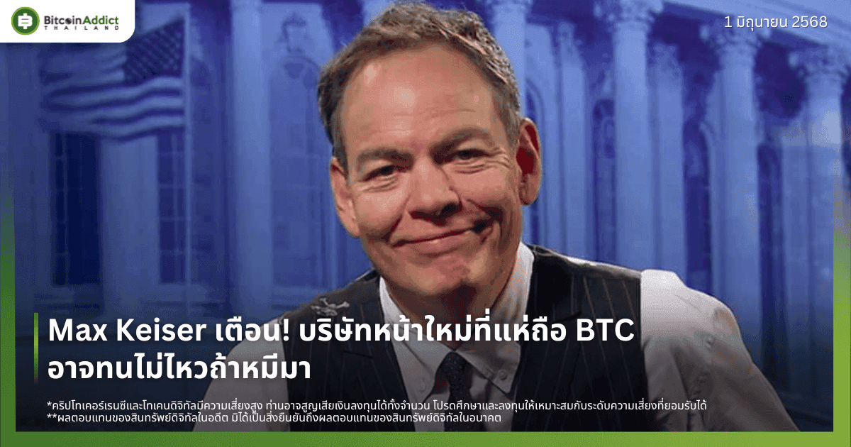 Max Keiser เตือน! บริษัทหน้าใหม่ที่แห่ถือ BTC อาจทนไม่ไหวถ้าหมีมา