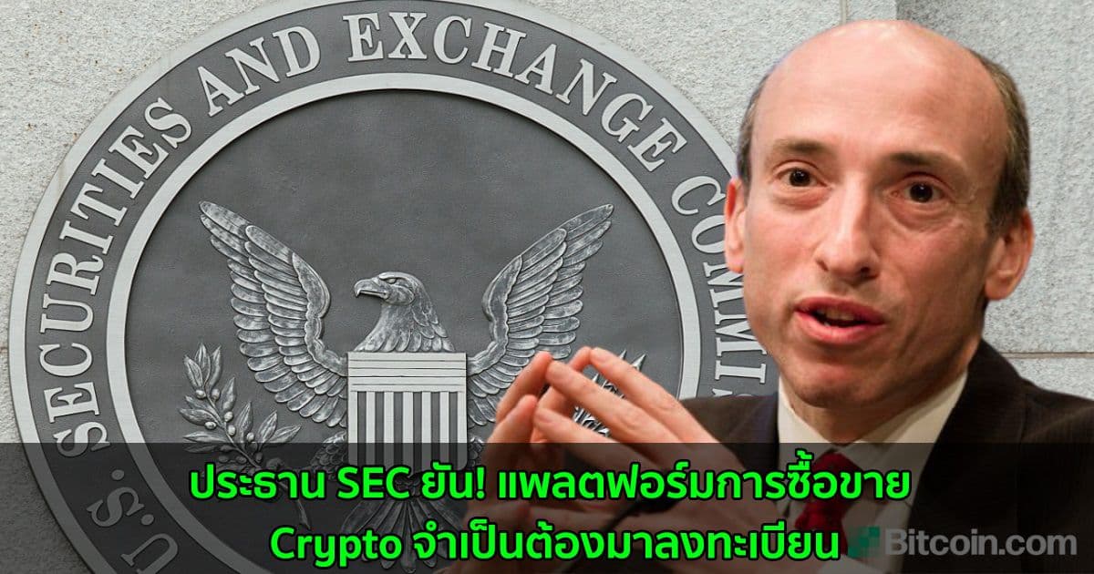 ประธาน SEC ยัน! แพลตฟอร์มการซื้อขาย Crypto ส่วนใหญ่ จำเป็นต้องมาลงทะเบียน