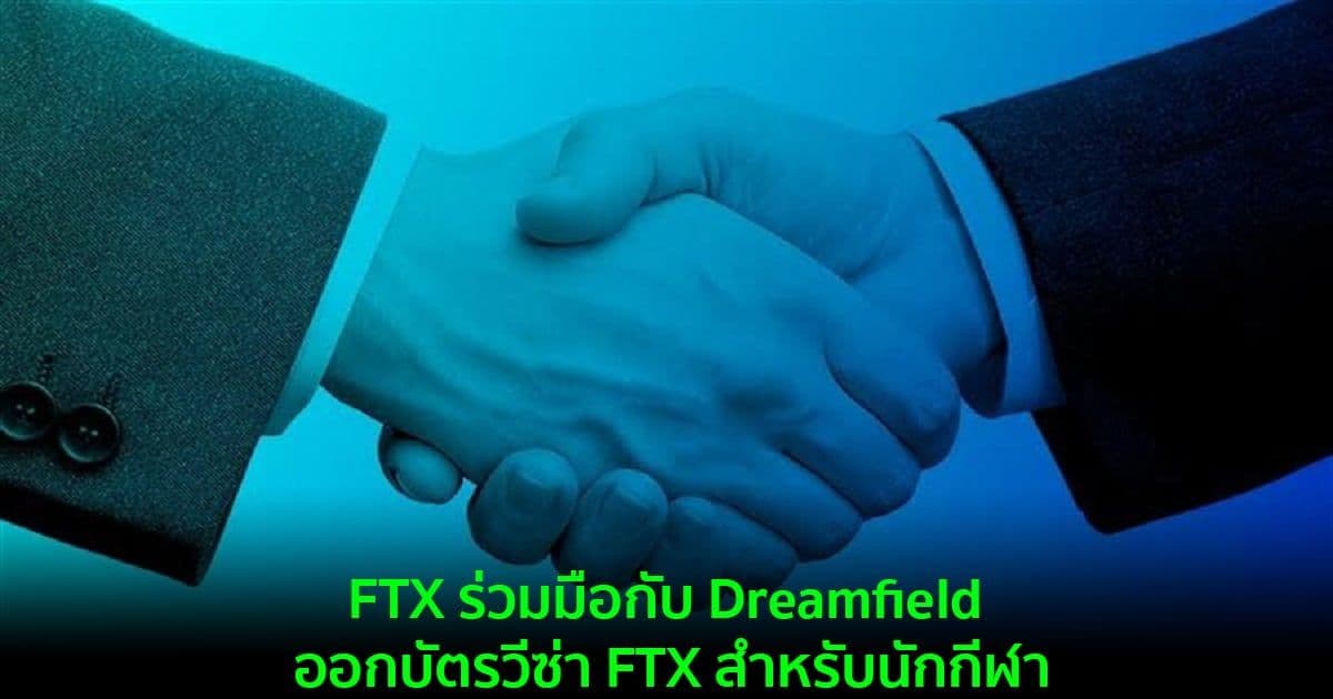 FTX ร่วมมือกับ Dreamfield ออกบัตรวีซ่า FTX สำหรับนักกีฬา