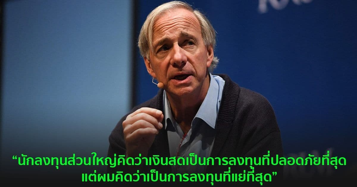 Ray Dalio ชี้!! เงินสดเป็น 'การลงทุนที่แย่ที่สุด' พร้อมเผยว่าได้เพิ่ม ETH ลงในพอร์ต นอกเหนือจาก Bitcoin