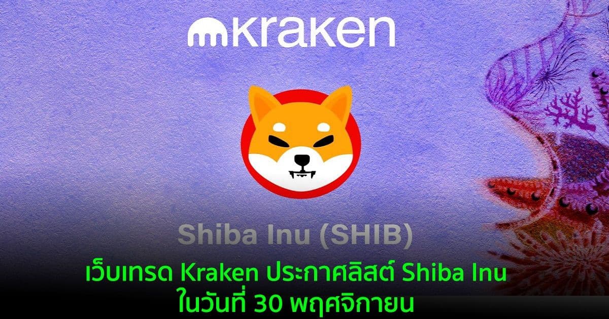 เว็บเทรด Kraken ประกาศลิสต์ Shiba Inu ในวันที่ 30 พฤศจิกายน