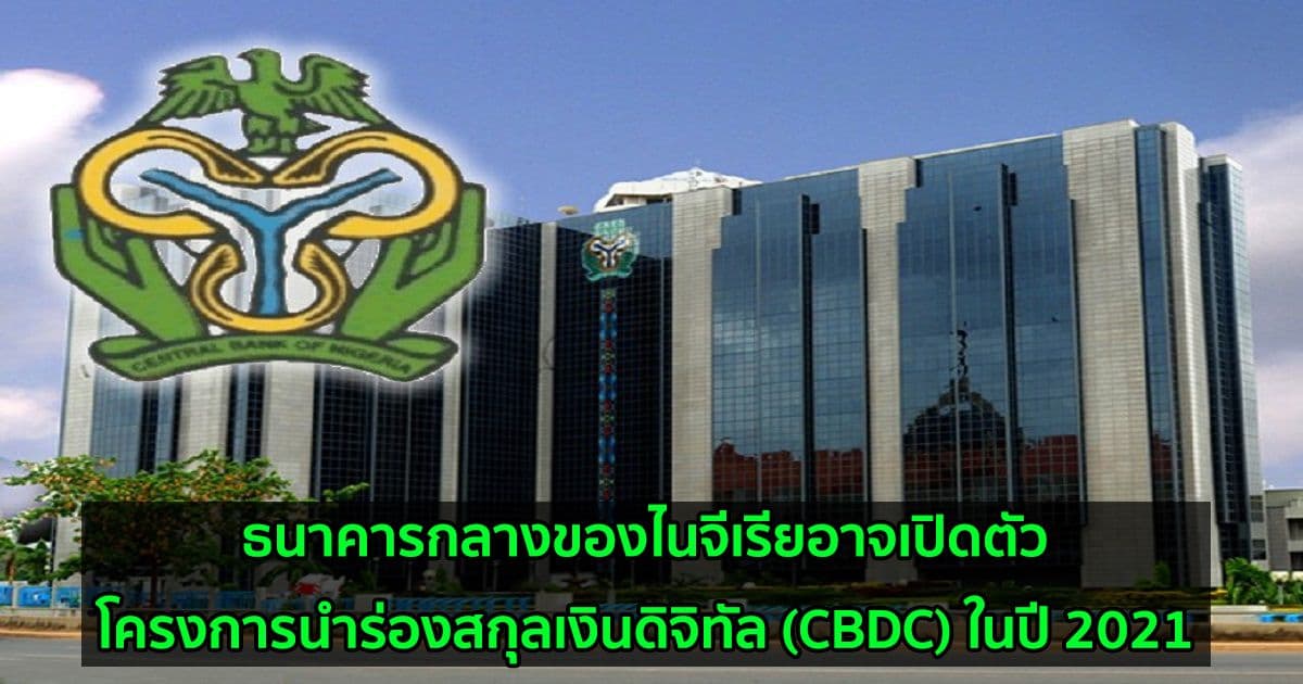 ธนาคารกลางของไนจีเรียอาจเปิดตัวโครงการนำร่องสกุลเงินดิจิทัล (CBDC) ในปี 2021
