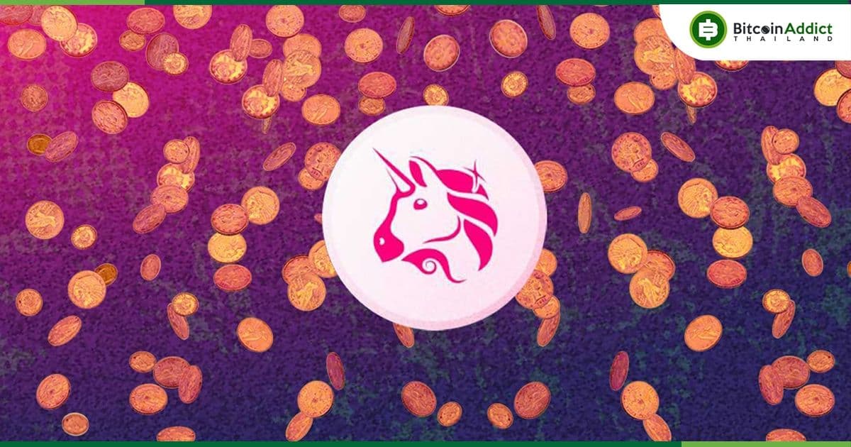 ราคา Uniswap (UNI) พุ่ง 50% หลังเตรียมอัปเกรดระบบการกำกับดูแลของโปรโตคอล
