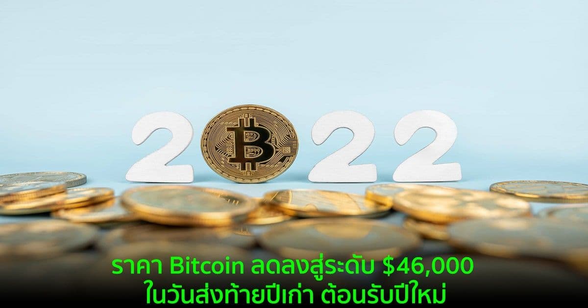 ราคา Bitcoin ลดลงสู่ระดับ $46,000 ในวันส่งท้ายปีเก่า ต้อนรับปีใหม่