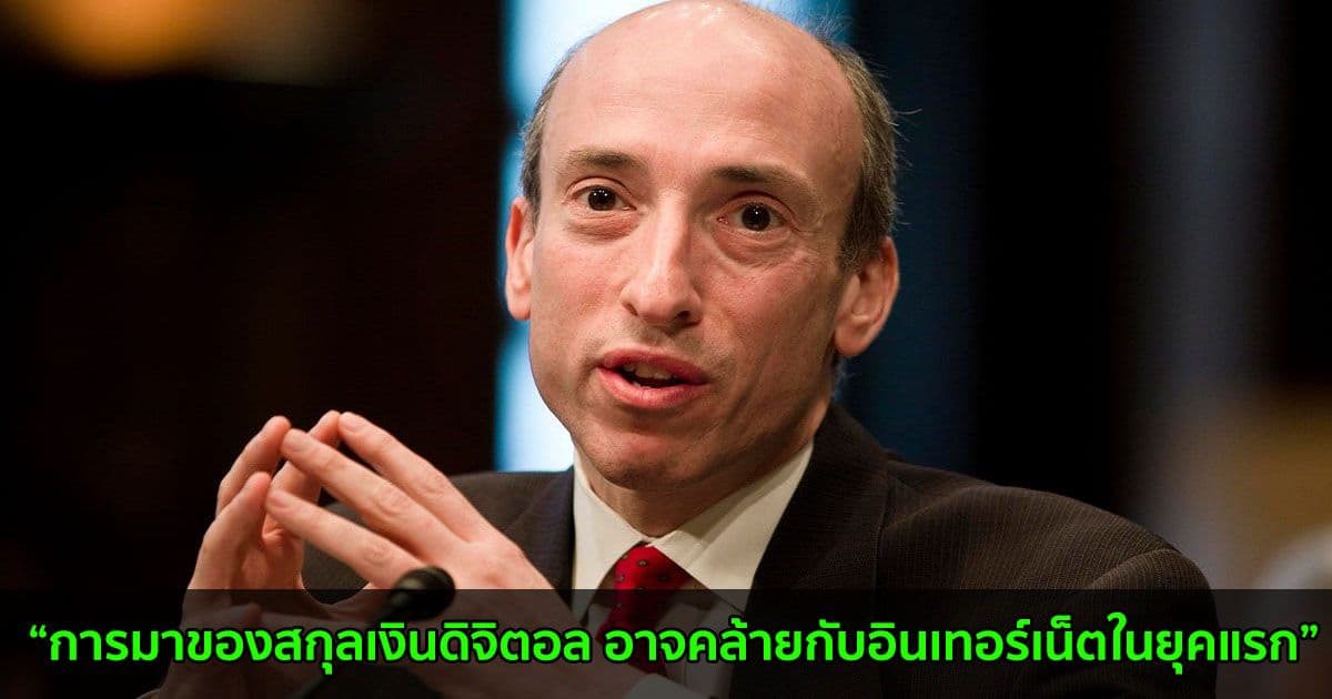 ประธาน SEC บอกกับรัฐสภายุโรปว่า การมาของสกุลเงินดิจิตอลครั้งนี้อาจคล้ายกับอินเทอร์เน็ตในยุคแรก