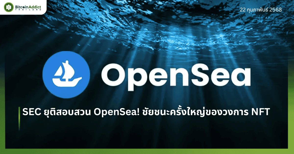 SEC ยุติสอบสวน OpenSea! ชัยชนะครั้งใหญ่ของวงการ NFT