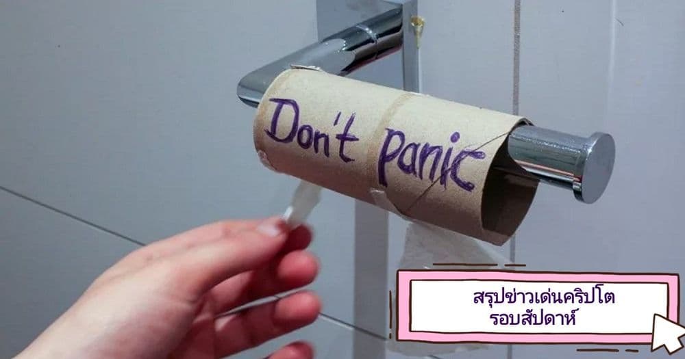 สรุปข่าวเด่นคริปโต ในรอบสัปดาห์ 16 – 22 มีนาคม 2020