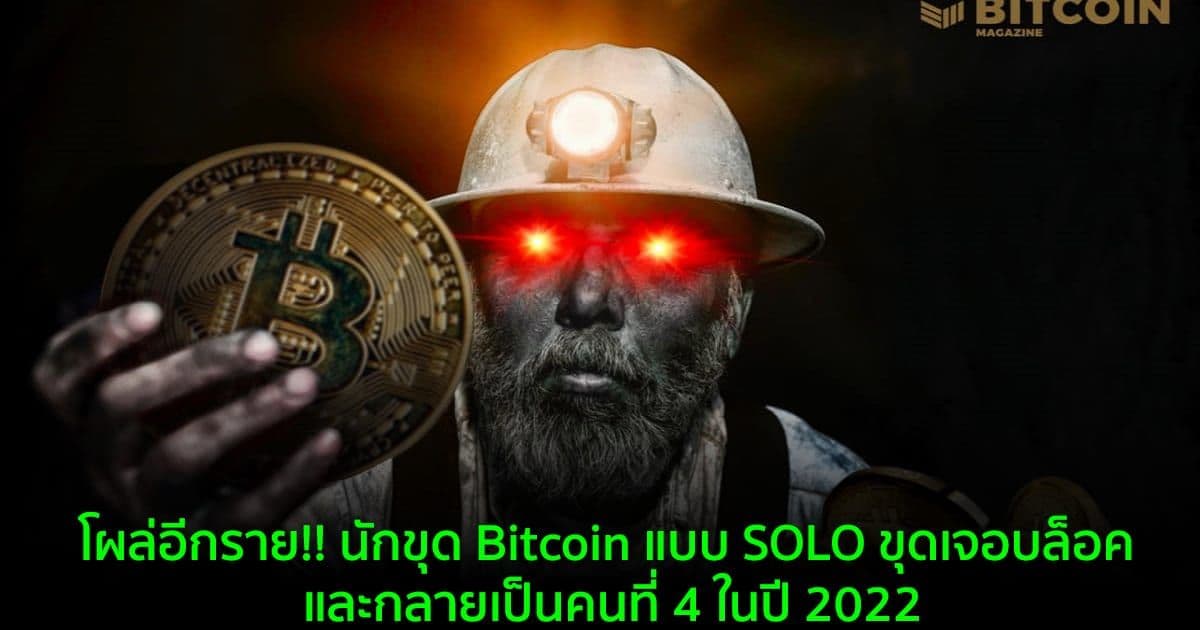 โผล่อีกราย!! นักขุด Bitcoin แบบ SOLO ขุดเจอบล็อค และกลายเป็นคนที่ 4 ในปี 2022
