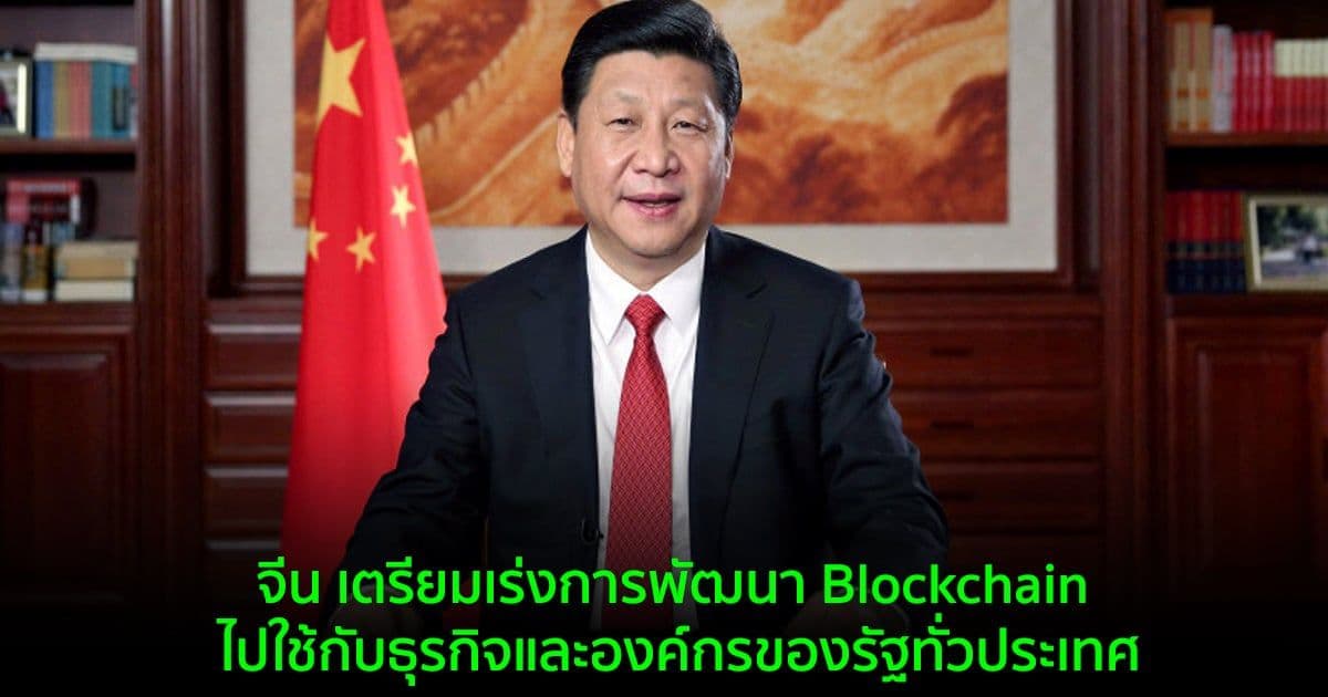 จีน เตรียมเร่งการพัฒนา Blockchain ไปใช้กับธุรกิจและองค์กรของรัฐทั่วประเทศ