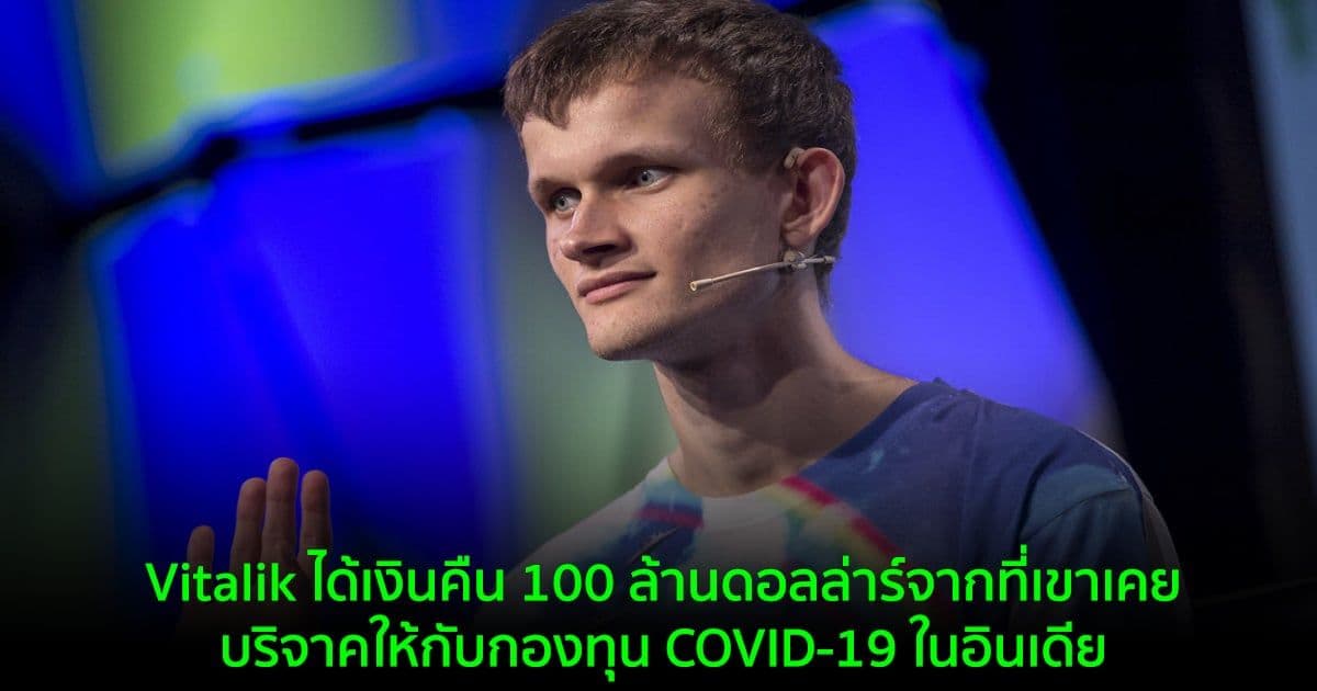 Vitalik ได้เงินคืน 100 ล้านดอลล่าร์จากที่เขาเคยบริจาคให้กับกองทุน COVID-19 ในอินเดีย