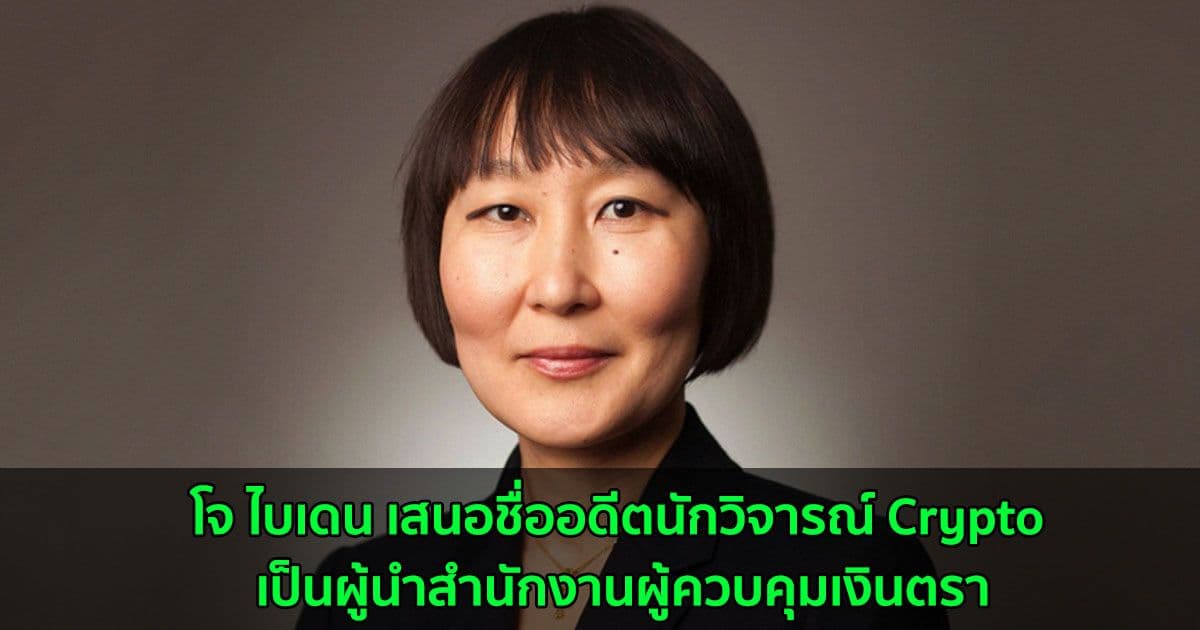 โจ ไบเดน เสนอชื่ออดีตนักวิจารณ์ Crypto เป็นผู้นำสำนักงานผู้ควบคุมเงินตรา