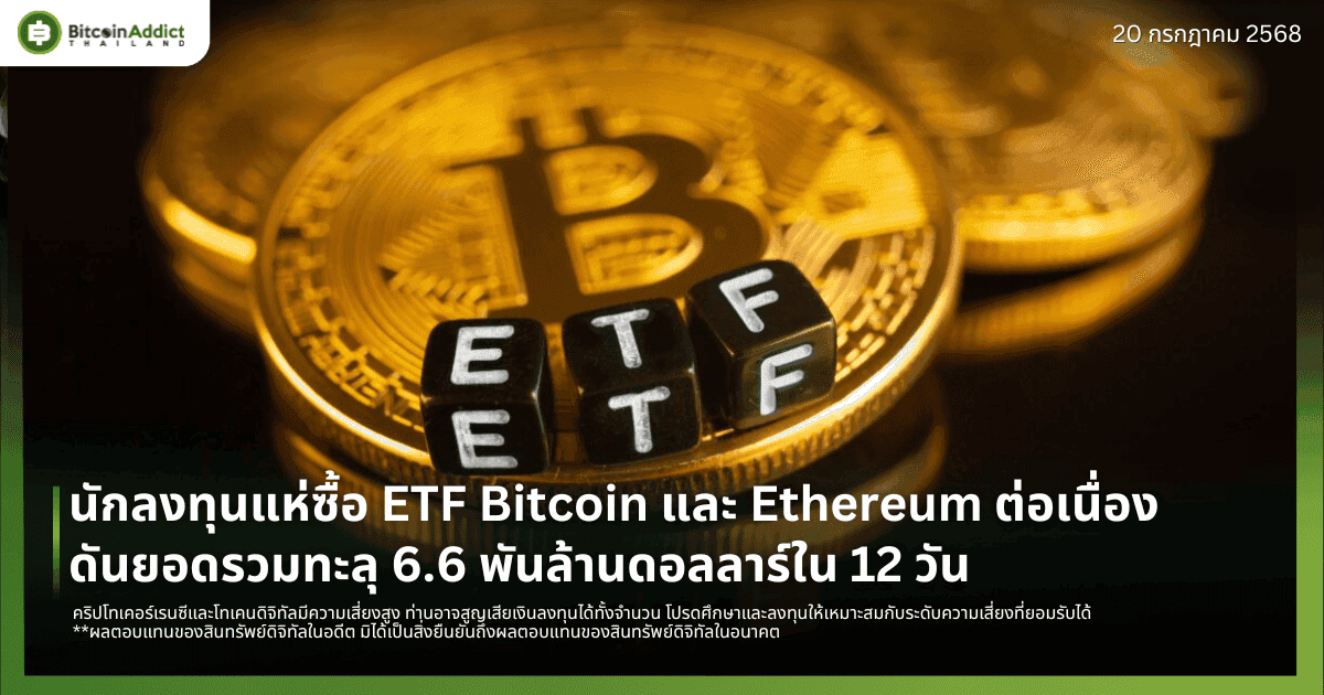 นักลงทุนแห่ซื้อ ETF Bitcoin และ Ethereum ต่อเนื่อง ดันยอดรวมทะลุ 6.6 พันล้านดอลลาร์ใน 12 วัน