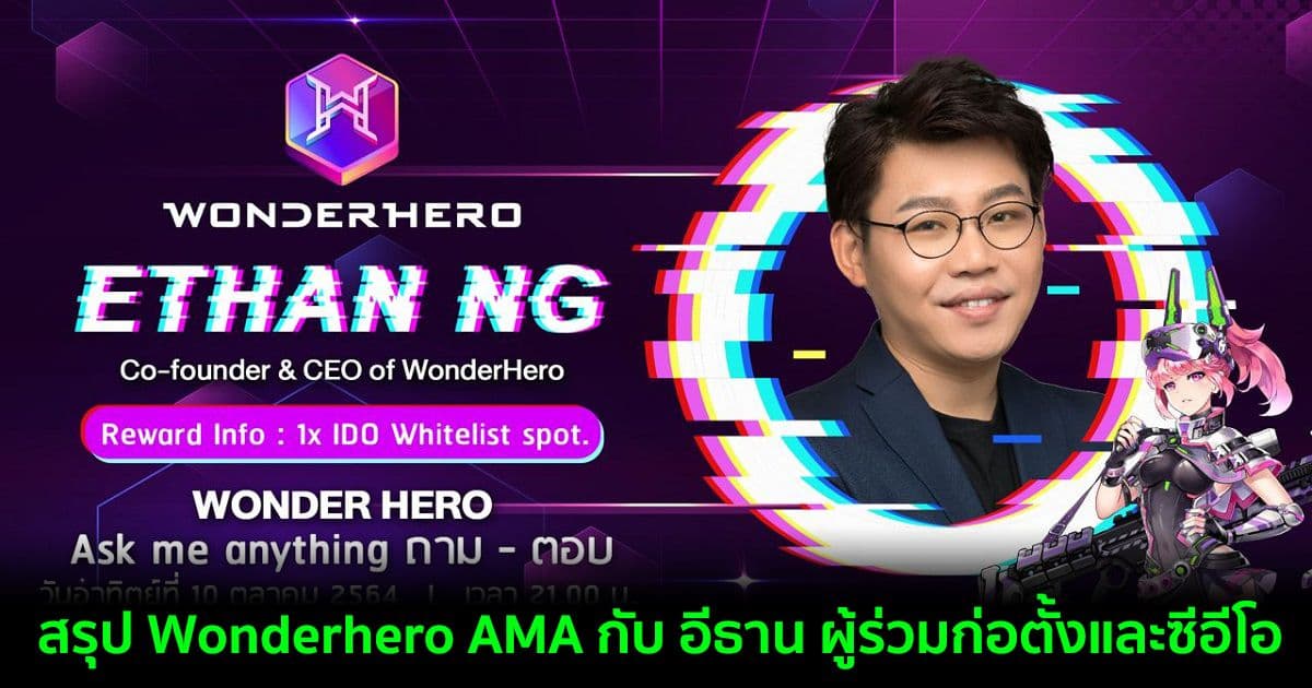 สรุป Wonderhero AMA กับ อีธาน ผู้ร่วมก่อตั้งและซีอีโอ