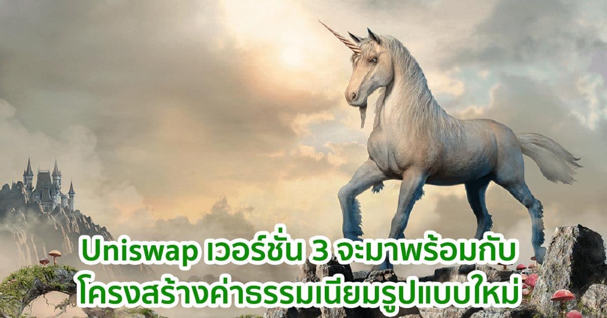 Uniswap เวอร์ชั่น 3 จะมาพร้อมกับโครงสร้างค่าธรรมเนียมรูปแบบใหม่