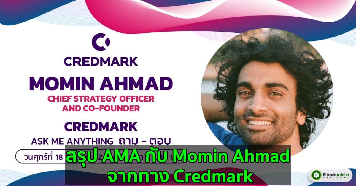 สรุป AMA กับ Momin Ahmad จากทาง Credmark