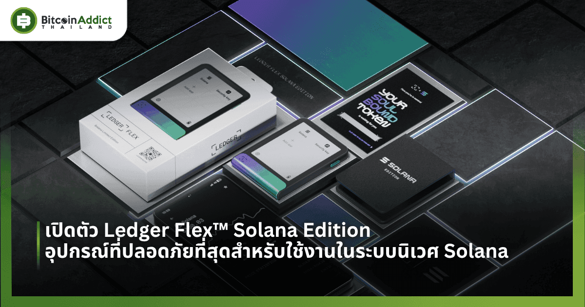 เปิดตัว Ledger Flex™ Solana Edition อุปกรณ์ที่ปลอดภัยที่สุดสำหรับใช้งานในระบบนิเวศ Solana