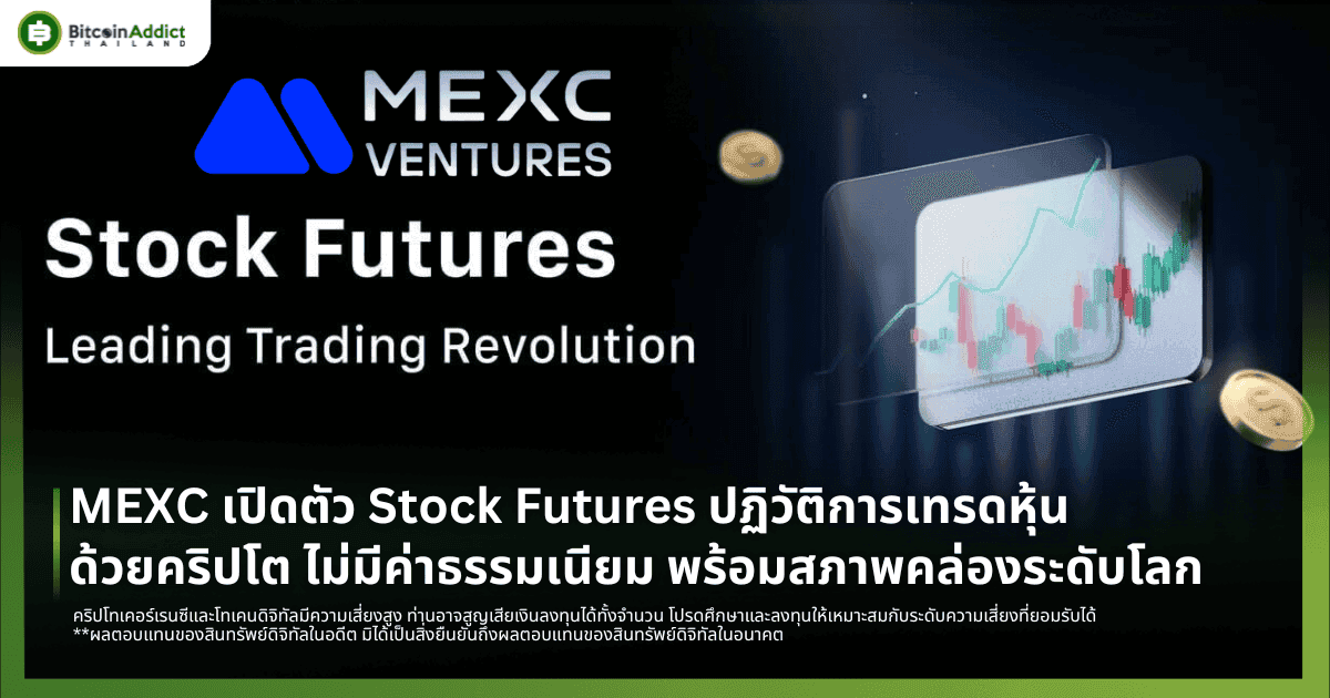 MEXC เปิดตัว Stock Futures ปฏิวัติการเทรดหุ้นด้วยคริปโต ไม่มีค่าธรรมเนียม พร้อมสภาพคล่องระดับโลก