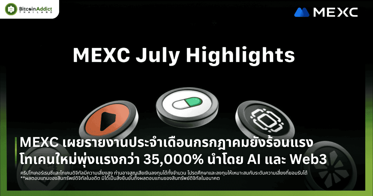 MEXC เผยรายงานประจำเดือนกรกฎาคมยังร้อนแรง โทเคนใหม่พุ่งแรงกว่า 35,000% นำโดย AI และ Web3