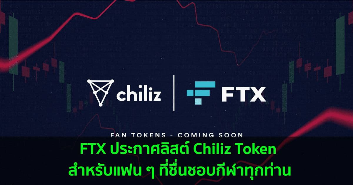 FTX ประกาศลิสต์ Chiliz Token สำหรับแฟน ๆ ที่ชื่นชอบกีฬาทุกท่าน