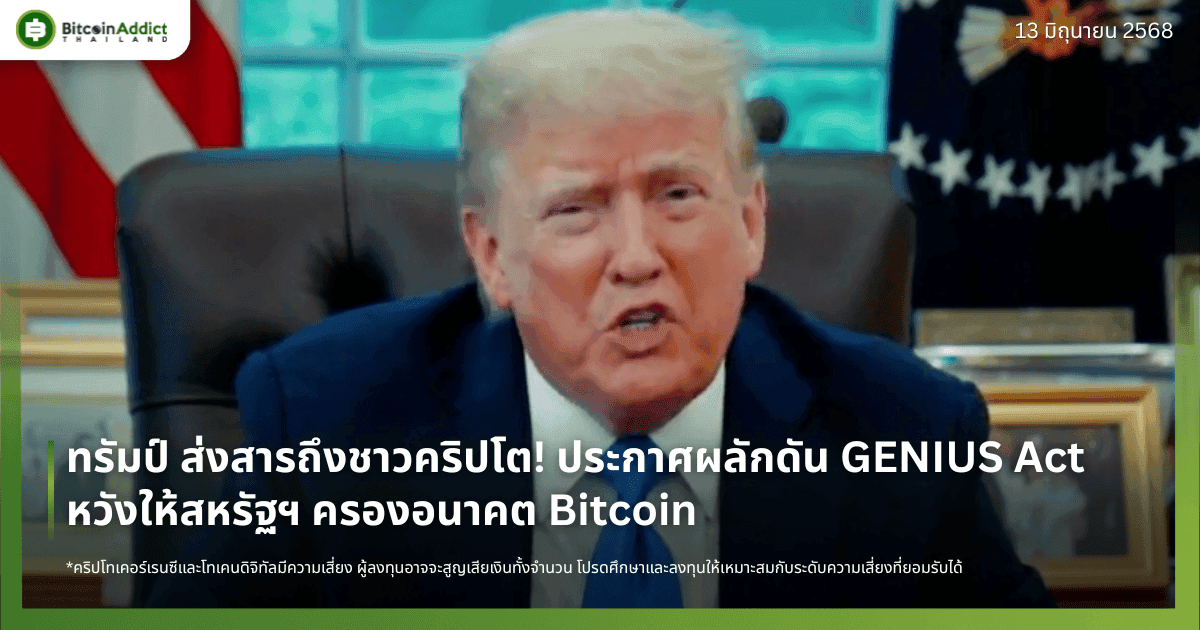 ทรัมป์ ส่งสารถึงชาวคริปโต! ประกาศผลักดัน GENIUS Act หวังให้สหรัฐฯ ครองอนาคต Bitcoin