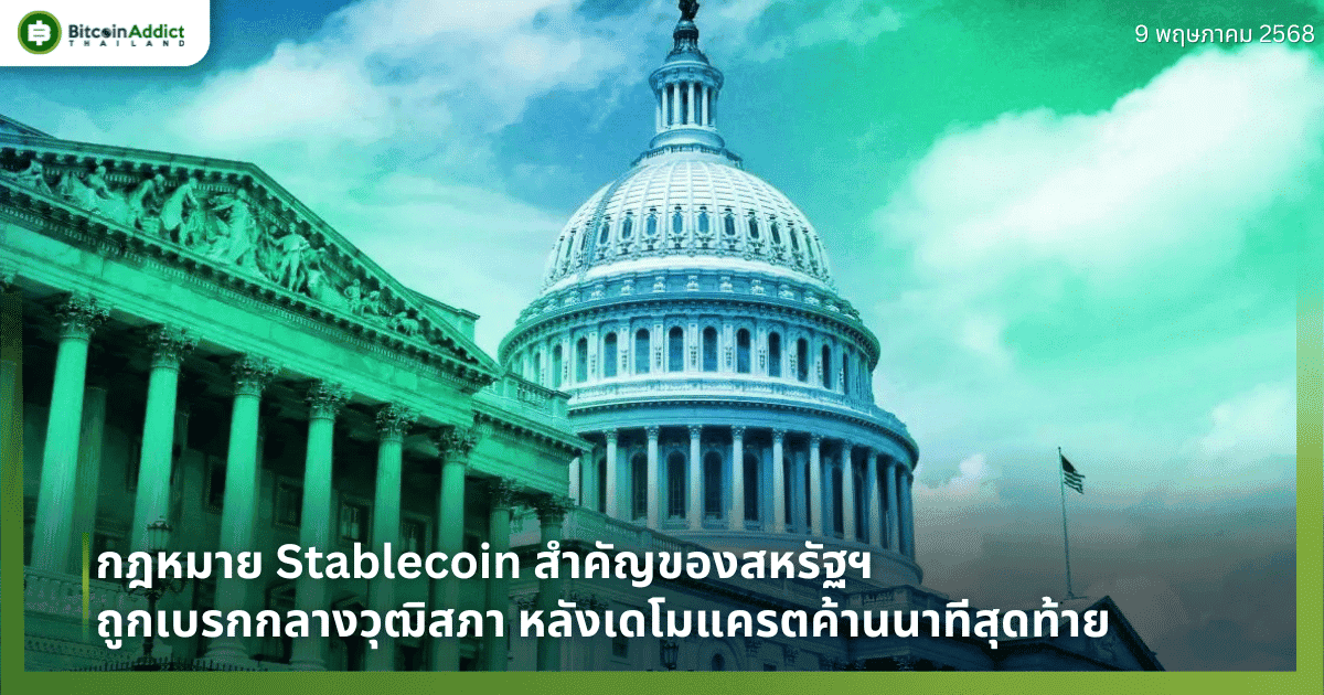 กฎหมาย Stablecoin สำคัญของสหรัฐฯ ถูกเบรกกลางวุฒิสภา หลังเดโมแครตค้านนาทีสุดท้าย