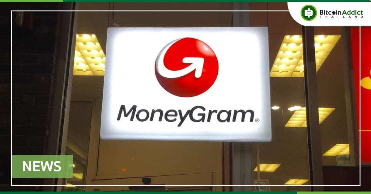 บริการโอน USDC ของ MoneyGram เปิดตัวแล้วในหลายประเทศ